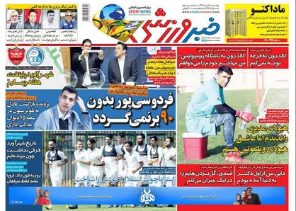 عناوین روزنامه&zwnj;های ورزشی ۱۶ مرداد ۹۸/ فردوسی&zwnj;پور بدون ۹۰ برمی&zwnj;گردد +تصاویر