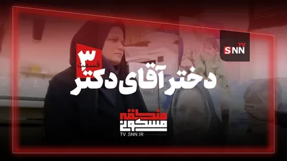 منطقه مسکونی | دختر آقای دکتر