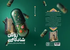 «روش شادکامی با راهکار‌های قرآنی و روایی» روانه بازار نشر شد