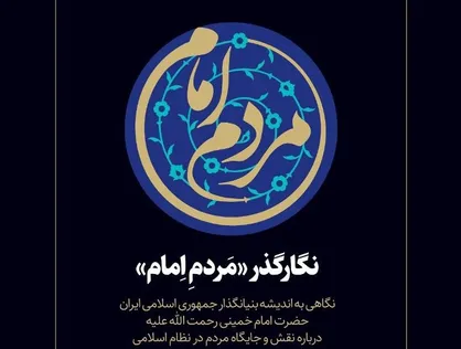 نگارگذر &laquo;مردم امام&raquo; در منطقه فرهنگی عباس آباد