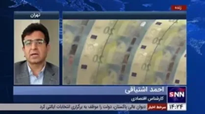 کارشناس اقتصادی: تا قبل از بخشنامه بانک مرکزی، کد ملی ۹۰ درصد افرادی که ارز می&zwnj;گرفتند، خریداری شده بود