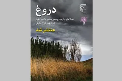 انتشار داستان&zwnj;های برگزیده پنجمین دوره جایزه ارغوان