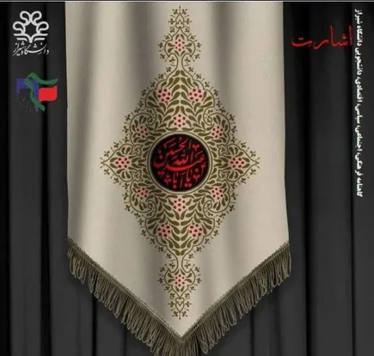 حسین (ع) تنها ماند تا مهدی (عج) تنها نماند / شماره هفدهم گاهنامه&zwnj; &laquo;اشارت&raquo; بسیج دانشجویی دانشگاه شیراز منتشر شد
