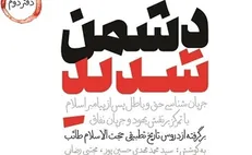 دومین مجلد از کتاب «دشمن شدید» منتشر شد