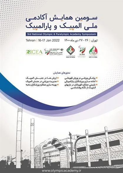 آیین گشایش سومین همایش آکادمی ملی المپیک و پارالمپیک برگزار می شود