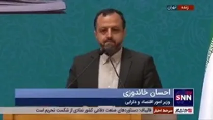 وزیر اقتصاد: اساسا در تربیت انسان&zwnj;ها برای حل مسائل روز، اقدامات کافی در آموزش و پرورش انجام نگرفته است