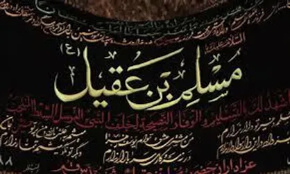 &laquo;مسلمیه&raquo; مقدمه وفاداری همیشگی به اباعبدالله +فیلم
