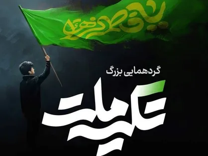 اختتامیه سوگواره هنری آئینی &laquo;تکیه ملت&raquo; در ایوان ری برگزار می&zwnj;شود/ معرفی برگزیدگان رقابت نوجوانان
