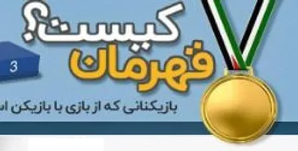 طرح/ قهرمان کیست؟