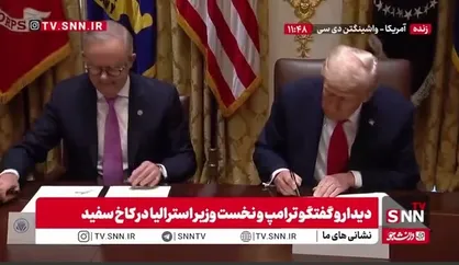 امضای توافق همکاری های نظامی و اقتصادی بین آمریکا و استرالیا