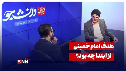 هدف امام خمینی از ابتدا چه بود؟