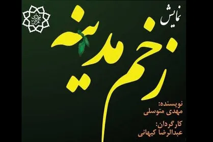 نمایش &laquo;زخم مدینه&raquo; به صحنه می&zwnj;رود