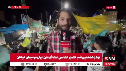 گزارش خبرنگار SNNTV از حال و هوای متفاوت یکی از اجتماعات مشهد مقدس