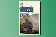 ترجمه «اهل حق کردستان» ایوانف به‌چاپ دوم رسید