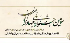 آثار سومین جشنواره ملی جهادگران داوری شدند