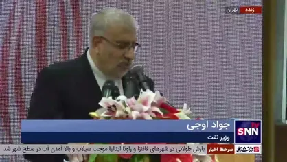 اوجی: میزان ذخایر نفت قابل برداشت ایران ۱۵۴ میلیارد بشکه و ذخایر گاز ۳۳ تریلیون مترمکعب است