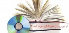 آیا دی وی دی‌های کنکور خوب است؟