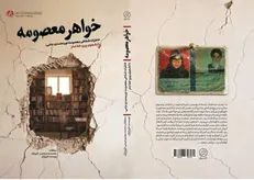 ناگفته‌هایی زنانه از دل «انقلاب دوم»؛ کتاب «خواهر معصومه» منتشر شد