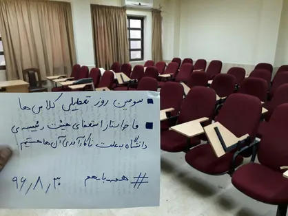 خواستار استعفای هیئت رئیسه ناکارآمد دانشگاه صنعت نفت هستیم/ در سومین روز اعتراض کلاس&zwnj;ها همچنان تعطیل است + تصاویر