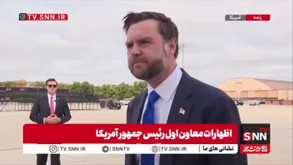 ادعای واهی ونس درباره تنگه هرمز:هر روز تعداد قابل&zwnj;توجهی کشتی در رفت&zwnj;وآمد هستند!