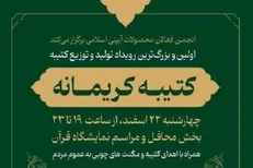 تولید و توزیع کتیبه منقوش به نام امام حسن (ع) در نمایشگاه قرآن