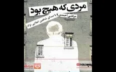«مردی که هیچ بود»؛ روایتی از کوچه پس کوچه‌های شهری بزرگ