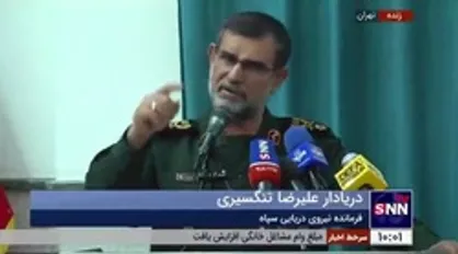 دریادار تنگسیری: سیلی&zwnj;های ما به آمریکا به ۹ تا رسیده