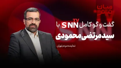 فیلم کامل گفت&zwnj;و&zwnj;گو با سید مرتضی محمودی، نماینده مردم تهران