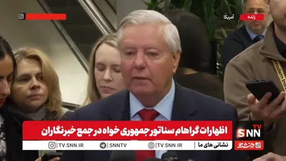 گراهام مادورو را رئیس سازمان تروریستی خواند و خواستار برکناری او از قدرت شد! + فیلم