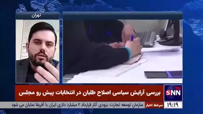 فعال سیاسی اصلاح&zwnj;طلب: رای نداشتن اصلاحات را قبول ندارم/ اختلاف در اصلاحات را نه تایید می&zwnj;کنم و نه رد