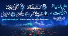 مهمانان معروف اجلاسیه شهدای دانشجوی کهگیلویه و بویراحمد را بیشتر بشناسیم