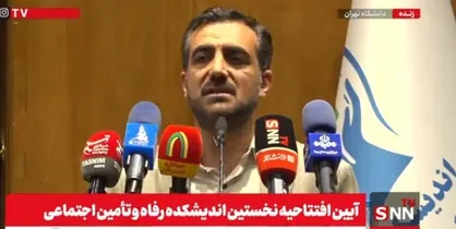 مشروح افتتاحیه&zwnj; اندیشکده رفاهی دانشگاهیان +فیلم