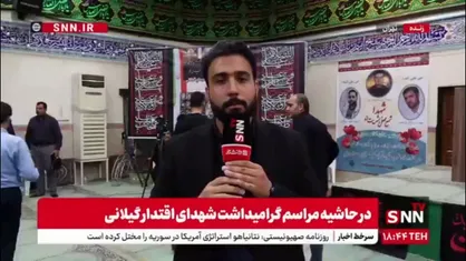گزارش خبرنگار snntv از مراسم گرامیداشت شهدای اقتدار خطه گیلان