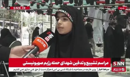 دختر ۹ ساله ایرانی: برای کودکانی که بیگناه شهید شدند آمده&zwnj;ام / ما این جنگ را شروع نکردیم