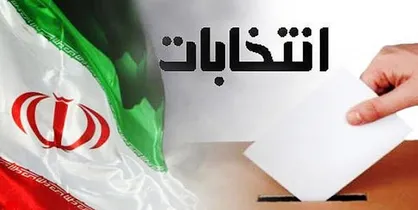 اهمیت مشارکت&zwnj; بالا در انتخابات برای اقتصاد