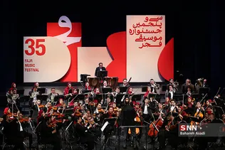 سی و پنجمین جشنواره موسیقی فجر / ارکستر سمفونیک تهران