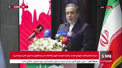 وزیر امور خارجه در مراسم گرامیداشت شهدای خدمت: شهید سردار سلیمانی تاثیرگذارتر از سردار سلیمانی است