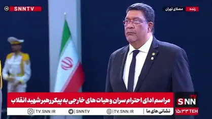 ادای احترام وزیر امور خارجه نیکاراگوئه به پیکر رهبر شهید+ فیلم