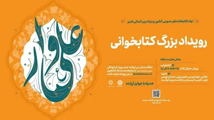 تبیین آموزه&zwnj;های علوی از طریق برگزاری پویش سراسری &laquo;علی&zwnj;وار&raquo;
