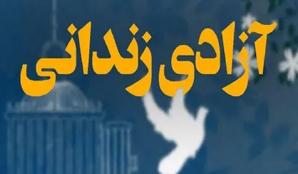 بررسی پرونده ۴۱ زندانی و فراهم شدن مقدمات آزادی ۷ محکوم در کرج