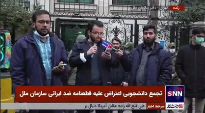 بیانیه دانشجویان معترض به قطعنامه ضدایرانی شورای حقوق بشر سازمان ملل