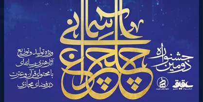 برگزیدگان دومین جشنواره چلچراغ آسمانی معرفی شدند