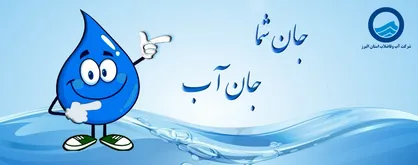 راه&zwnj;اندازی چت&zwnj;بات هوشمند شرکت آبفای البرز برای پاسخگویی ۲۴ ساعته به شهروندان