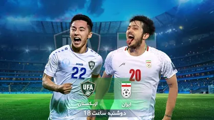 پخش زنده بازی ایران و ازبکستان