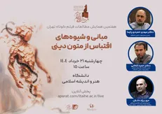 پیش‌نشست تخصصی «اقتباس از متون دینی» در قم برگزار می‌شود
