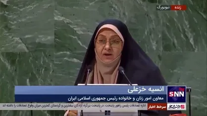 انسیه خزعلی در نشست کمیسیون مقام زن: به نمایندگی از زنان قدرتمند ایران و جهان خواستار لغو عضویت رژیم صهیونیستی از کمیسیون زنان سازمان ملل هستم