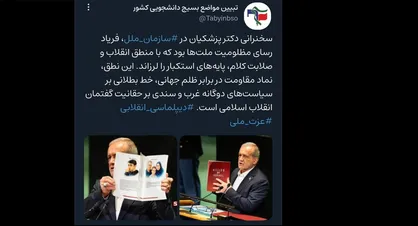 موضع شورای تبیین مواضع بسیج دانشجویی کشور پیرامون حضور و سخنرانی پزشکیان در سازمان ملل