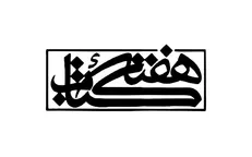 نشست خبری هفته کتاب برگزار می‌شود