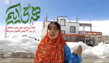 دعوت بختیاری&zwnj;ها ازمردم برای حضور گسترده در راهپیمایی ۲۲بهمن + فیلم