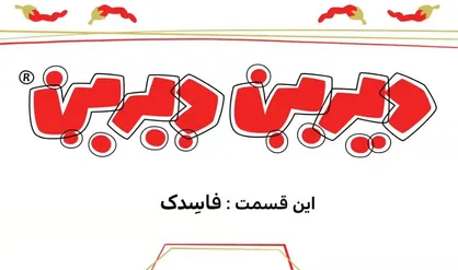 کنایه انیمیشن طنز &laquo;دیرین دیرین&raquo; به مفسدان اقتصادی